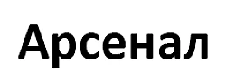 Рентгеновские аппараты АРСЕНАЛ