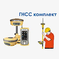 Спутниковый геодезический комплект